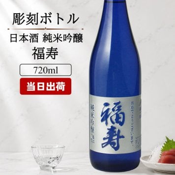福寿 名入れ お酒 純米吟醸 日本酒 ノーベル賞 JAL 720ml  名前入り プレゼント ギフト 面白い センス 定年退職 還暦祝い 退職祝い 男性 女性 お祝い 古希 喜寿 傘寿 米寿 卒寿 白寿 百寿 敬老の日