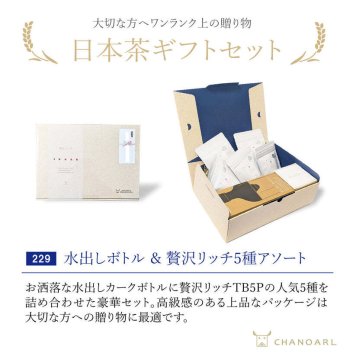 水出しカークボトル&贅沢リッチ ティーバッグ5種 ギフトボックス|日本茶 お茶 水出し茶 緑茶 玉露 煎茶 和紅茶 飲み比べ 詰め合わせ お茶ギフト お歳暮 お年賀 クリスマス 誕生日 プレゼント