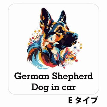 Dog in car German Shepherd ジャーマンシェパード Eタイプ サインステッカー シール 正方形 13x13cm 防水 屋内 屋外 セーフティサイン 安全対策 車用 安全運転 煽り運転対策 安全対策 カラフル ポップアート風 アニメ風 かわいい イラスト カーサイン