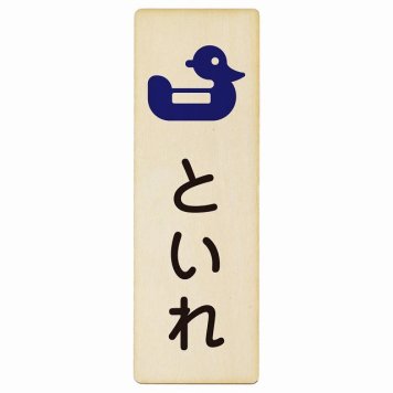 トイレ プレート 木製 おまる といれ ひらがな表記 こども 子供長方形 縦書き 4x12cm ドア ピクトサイン トイレマーク表示 案内 学校 保育所 幼稚園 職員 御手洗 TOILET おしゃれ シンプル