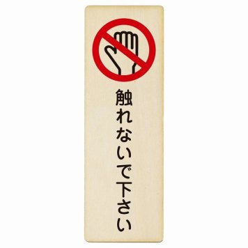 触れないで下さい プレート 木製 長方形 縦書き 9x27cm 安全対策 注意喚起 警告 お願い ピクトサイン 表示 案内 場所 看板 施設 おしゃれ シンプル