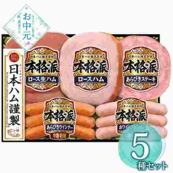 日本ハム 本格派 ハムギフトセット 詰め合わせ 贈り物 お中元 御中元 ギフト 内祝い お祝い 豚肉 国産ハム ロースハム ウインナー 生ハム ステーキ 贅沢 高級グルメ 贈答用