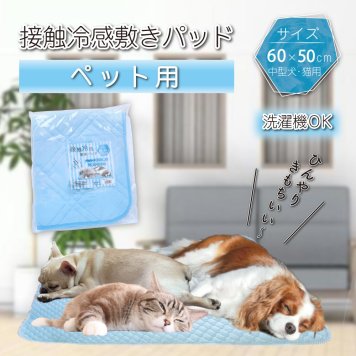  中型犬 猫用 接触冷感 敷きパッド ペット用 サックス 60×50cm