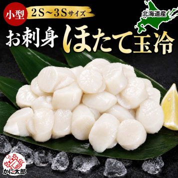 小型　冷凍ホタテ玉冷　1ｋｇ　2Ｓ～3Ｓサイズ（36～50玉入り・刺身用）　お刺身で食べることも出来きる北海道産 帆立 バター焼き・フライがお勧め 海鮮 ほたて お取り寄せ