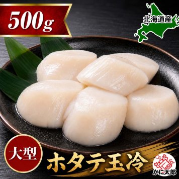 大型　冷凍ホタテ貝柱玉冷　Lサイズで500ｇ（10～12玉入り・刺身用）　海鮮ほたてお取り寄せ