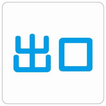 出口 ホワイト ブルー 正方形 サインステッカー シール 横書き ドア 扉 店舗 施設 玄関 案内 誘導 表示 屋外 屋内 防水 シンプル おしゃれ