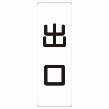 出口 ホワイト ブラック 長方形 サインステッカー シール 縦書き ドア 扉 店舗 施設 玄関 案内 誘導 表示 屋外 屋内 防水 シンプル おしゃれ
