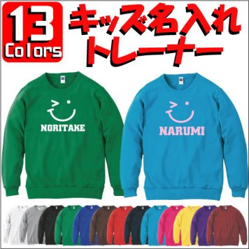 「ウィンク」キッズ名入れクルーネックトレーナー、裏毛、綿100％、長袖、スウェット、kids、ネーム、セミオーダーメイド、【cf_mlc_kids】