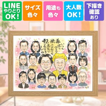 誕生日のお祝いに、見た瞬間に、思わず笑顔になる似顔絵です。 米寿 似顔絵 ギフト 贈り物 手描き プレゼント 名入れ 誕生日 お祝い 記念日 長寿 大人数 ご両親 祖父母 孫 名入れ 修正無料 下書き確認 そっくり サプライズ 喜ばれる 似てる 宝物 88歳 米寿祝い 傘寿 メモリアルギフト 応援 大量注文 快気祝い 傘寿祝い 同窓会 贈答品 結婚祝い 色紙 おしゃれ ウェディングギフト