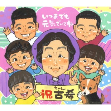 古希祝い 贈り物 似顔絵 プレゼント 手描き ギフト 名入れ 古希 長寿 長寿祝い 70歳 誕生日 大人数 お母さん 両親 お父さん 家族 修正無料 下書き確認 名入れ 一生もの 親孝行 そっくり 似てる 長寿祝い 節目 思い出 70歳 喜ばれる 実績多数 笑顔 記念 オーダーメイド 感謝 宝物 サプライズ 感動 記念品 百寿祝い 赤ちゃん 入学 緑寿祝い 退職