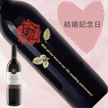 【名入れ・メッセージ 彫刻ボトル】バラデザイン 赤ワイン ストーンヴァレー 誕生日・結婚記念日・母の日など特別な日にふさわしい赤ワインの名入れメッセージ彫刻ボトルです