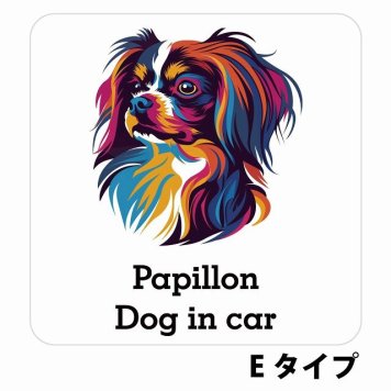 Dog in car Papillon パピヨン Eタイプ サインステッカー シール 正方形 13x13cm 防水 屋内 屋外 セーフティサイン 安全対策 車用 安全運転 煽り運転対策 安全対策 カラフル ポップアート風 アニメ風 かわいい イラスト カーサイン
