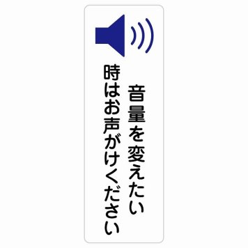 音量を変えたい時はお声がけください サインステッカー シール 長方形 縦書き 事故防止 迷惑行為 安全対策 注意喚起 警告 お願い 防水 屋内 屋外 ピクトサイン 表示 案内 場所 看板 施設 おしゃれ シンプル