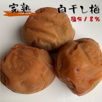 梅干し 白干梅 塩分18% 福井梅 紅映 無添加 すっぱい梅干し 完熟梅 内容量 130g ラッピング 食品