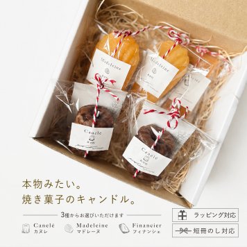 【3種詰め合わせ】選べる焼き菓子キャンドルギフト｜カヌレ2個＋マドレーヌまたはフィナンシェ3個｜香りが選べるキャンドルセット｜誕生日・母の日・プチギフ