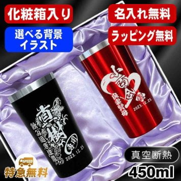 名入れ タンブラー ペア 名前入り プレゼント 真空断熱 保温 保冷 ステンレス ステンレスタンブラー 彫刻 刻印 印字 グラス コップ おしゃれ ビールグラス 父の日 母の日 還暦祝い 退職 誕生日 結婚祝い 昇進 無料 ラッピング メッセージカード 記念品 送別会 実用的 ネーム入れ 男性 女性 バースデー ギフト 450 ml 化粧箱 入り 黒 赤 セット 背景/イラスト入り CI17