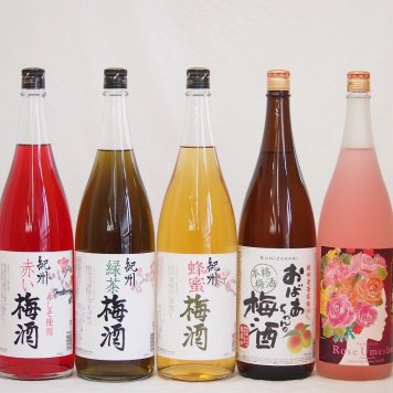贅沢梅酒5本セット(おばあちゃんの梅酒 ローズ梅酒(愛知) 赤しそ赤い梅酒(和歌山) 蜂蜜梅酒(和歌山) 緑茶梅酒(和歌山県)) 1800ml×5本