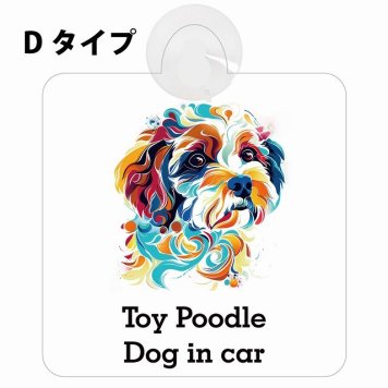 Dog in car Toy Poodle トイプードル Dタイプ 吸盤 収れん火災防止 セーフティサイン 安全対策 車内用 安全運転 煽り運転対策 安全対策 カラフル ポップアート風 アニメ風 かわいい イラスト カーサイン 吸盤