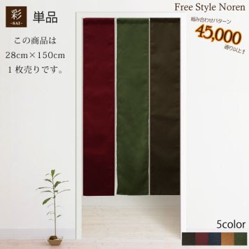 のれん 和風 おしゃれ 暖簾 色も長さも自由♪組み合わせのれん 彩-サイ-【28cm×150cm】 目隠し　間仕切り　【幅狭】アジアン　エスニック　生地タイプ メール便送料無料 買いまわり 新生活
