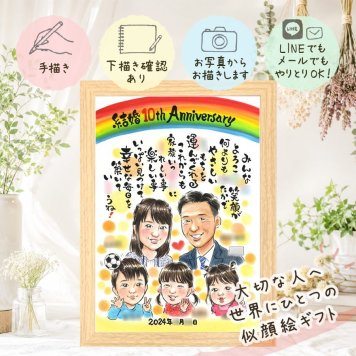 結婚10周年のお祝いに、名前、日付、メッセージも記載可能。 似顔絵 結婚10周年 ギフト プレゼント 贈り物 名入れ 手描き 結婚10周年 周年記念 記念 お祝い 大人数 家族 ご両親 夫婦 修正無料 名入れ 下書き確認 喜ばれる そっくり 実績多数 親孝行 記念日 一生もの 10周年 宝物 感謝 お祝い返し 古希祝い 米寿祝い 還暦祝い 節目 メモリアル 大量注文 オリジナル ホワイトデー