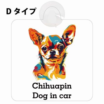 Chihuapin チワピン Dタイプ 吸盤 収れん火災防止 セーフティサイン 安全対策 車内用 安全運転 煽り運転対策 安全対策 カラフル ポップアート風 アニメ風 かわいい イラスト カーサイン 吸盤