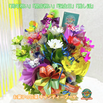 「周年祝い」「開店祝い」「誕生日」「推し活」「発表会」「表彰」「昇進祝い」「卒園・卒業」「入園・入学」「お菓子」「花束」「キャンディーブーケ」　季節を超えたお世話いらずのお菓子のブーケ♡　《お菓子の賞味期限は1ヶ月以上の物をご用意しております》『ワンダフルパーティー』