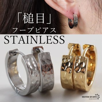 ステンレス フープピアス 槌目ピアス 不規則 凸凹 シンプルピアス ゴールド シルバー プチプラ メタル 小さめ セカンド キラキラ 両耳2点 レディース 女性 金属アレルギー対応 イヤリング