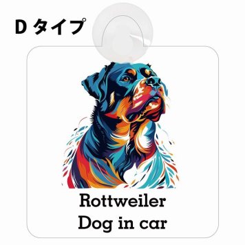Dog in car Rottweiler ロットワイラー Dタイプ 吸盤 収れん火災防止 セーフティサイン 安全対策 車内用 安全運転 煽り運転対策 安全対策 カラフル ポップアート風 アニメ風 かわいい イラスト カーサイン 吸盤