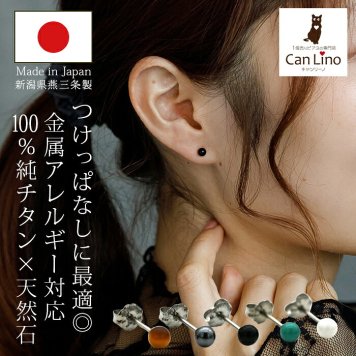 【燕三条製】セカンドピアス チタン つけっぱなし 純チタン 丸玉 4mm 天然石 全品1個ずつバラ売り 医療用 おすすめ かわいい シンプル 小さめ ミニ 極小 人気 メンズ レディース プレゼント