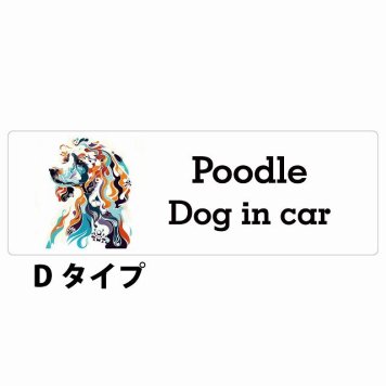 Dog in car Poodle プードル Dタイプ サインステッカー シール 長方形 20x6.7cm 防水 屋内 屋外 セーフティサイン 安全対策 車用 安全運転 煽り運転対策 安全対策 カラフル ポップアート風 アニメ風 かわいい イラスト カーサイン