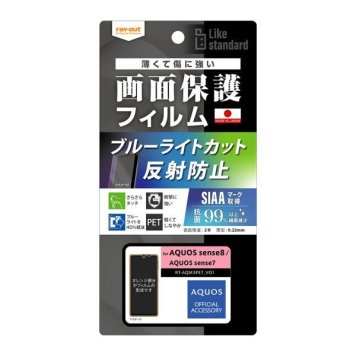 AQUOS sense8 / sense7 Like standard フィルム 衝撃吸収 ブルーライトカット 反射防止 抗菌・抗ウイルス ※送料無料(ポスト投函)
