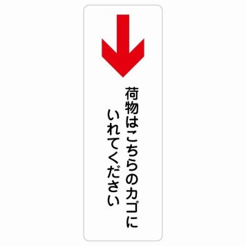 荷物はこちらのカゴにいれてください 下 矢印 サインステッカー シール 長方形 縦書き 荷物置き場 下矢印 安全対策 注意喚起 警告 お願い 防水 屋内 屋外 ピクトサイン 表示 案内 場所 看板 施設 おしゃれ シンプル