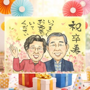 誕生日の記念に、大切な人の心に寄り添う似顔絵です。 贈り物 似顔絵 卒寿 ギフト 手描き 名入れ プレゼント 誕生日 長寿 記念日 白寿 お祝い 祖父母 孫 ご両親 下書き確認 修正無料 名入れ 実績多数 一生もの そっくり 喜ばれる 宝物 長寿 90歳 卒寿祝い バレンタインデー 百寿祝い 長寿祝い ホワイトデー 色紙 ウェディングギフト キレイ 古希祝い 快気祝い カラフル お祝いの品 大人数