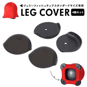 ジェリーフィッシュチェア レッグカバー 椅子 カバー バランスボールチェア 擦れ防止 摩擦 コーナーガード インテリア デザイン スパイス トレーニング