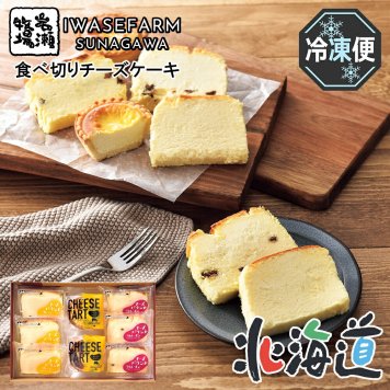 メーカー直送 岩瀬牧場 食べ切りチーズスイーツ8個セット 26-6007-07 贈答品 自宅用 プレゼント 人気 ランキング  お誕生日 自社牧場の新鮮な牛乳を使用した2種類のスフレチーズケーキ『チーズパウンド』と特製のチーズクリームをタルトにつめたチーズタルトのセット。