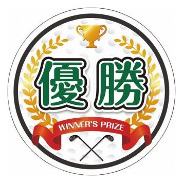型抜き ゴルフ(優勝)演出用パネル golf-pnl レジャー(代引不可)【送料無料】
