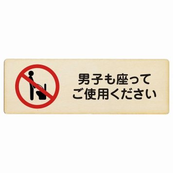 男子も座ってご使用ください プレート 木製 長方形 27x9cmトイレ 御手洗 TOILET安全対策 注意喚起 警告 お願い サインプレート ピクトサイン 表示 案内 場所 看板 施設 おしゃれ シンプル