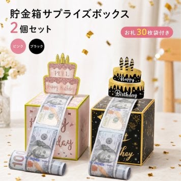貯金箱 サプライズボックス 2個セット 引き出し 30枚袋付き 誕生日 プレゼント おもしろ お金 演出 パーティー グッズ 小物 飾り付け お祝い 記念日 還暦 卒業 結婚式 ギフト 景品 2色入り ピンク ブラック LB0GY7JM3RN