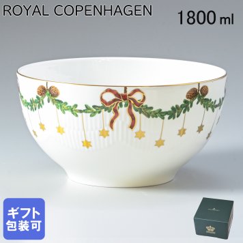 ロイヤルコペンハーゲン ROYAL COPENHAGEN スターフルーテッド ボウル サラダボウル 1800ml 2503457 【スペシャルラッピング660円(別売り)】 北欧食器 洋食器 誕生日 還暦祝い 結婚祝い 結婚式 バレンタイン 高級 ホワイトデー 父の日 母の日