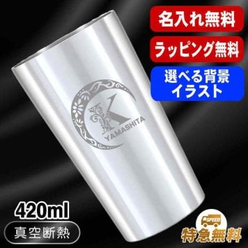 名入れ タンブラー 名前入り プレゼント 真空断熱 保温 保冷 ステンレス ステンレスタンブラー 彫刻 刻印 印字 グラス コップ おしゃれ ビールグラス 父の日 母の日 還暦祝い 退職 誕生日 結婚祝い 昇進 無料 ラッピング メッセージカード 記念品 送別会 敬老の日 実用的 ネーム入れ 男性 女性 バースデー ギフト 【ランキング1位】 大人気ビアタンブラー S420ml アル AL14D