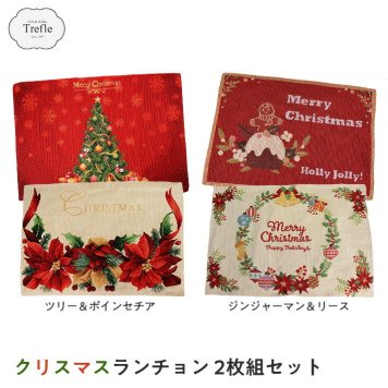 クリスマス プレゼント 全国送料無料 クリスマスギフト クリスマス気分を楽しく演出 人気 布製 ランチョンマット 2枚セット ！ ゴブラン織りで作られた雰囲気のあるランチョンマット2枚セット ツリー ポインセチア＆ツリー 又は ジンジャーマン＆シティ 【裏地付き】【 ゴブラン織り調】 【コスパ最高】 大人のクリスマスを感じさせる！ ポストにお届け