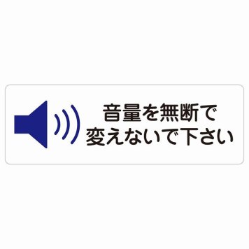 音量を無断で変えないで下さい サインステッカー シール 長方形 事故防止 迷惑行為 安全対策 注意喚起 警告 お願い 防水 屋内 屋外 ピクトサイン 表示 案内 場所 看板 施設 おしゃれ シンプル