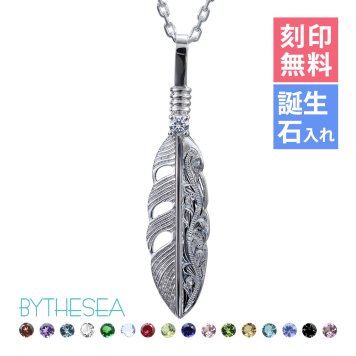ハワイアンジュエリー ネックレス シルバー ネックレス 刻印 無料 誕生石入替可 フェザー 羽根 羽 シルバー925 ギフトラッピング可能 長さ選べるBY THE SEA バイザシー 彼女 妻 女性 レディース プレゼント 夏 サマー 【品番：CG-SP324】