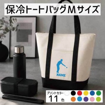ペタンク  名入れ保冷トートバッグMサイズ 保冷保温 クーラーバッグ ランチバッグ お弁当袋 舟形タイプ ファスナー仕様 ポケット付き 保冷バッグ 部活 お名前 ビュット　ブール　マイナー　スポーツ  かわいい 個別名入れ 予算 小ロット 大量 短納期