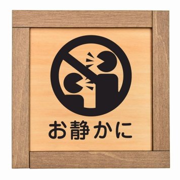 お静かに A 木枠付 木製トイレプレート サインプレート ドアプレート ピクトサイン 四角形 トイレマーク 男子 女子 男 女 おとこ おんな 便所 殿方 夫人 御手洗 便器 シンボル Ladies Gentlemen All gender 車椅子