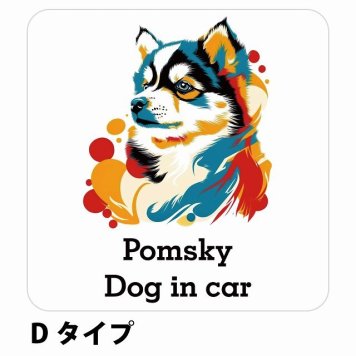 Dog in car Pomsky ポンスキー Dタイプ サインステッカー シール 正方形 13x13cm 防水 屋内 屋外 セーフティサイン 安全対策 車用 安全運転 煽り運転対策 安全対策 カラフル ポップアート風 アニメ風 かわいい イラスト カーサイン