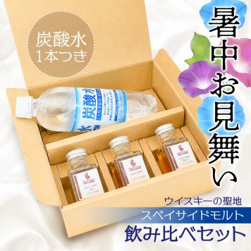 暑中見舞い ウイスキー 飲み比べ ギフト セット スペイサイドモルト 50ml 3種 贈り物 お酒が好き ミニボトル 小瓶 小分け 量り売りお手頃 ソーダ ハイボール ラッピング メッセージカード ザ・グレンリベット グレンフィディック グレンファークラス10年 お中元