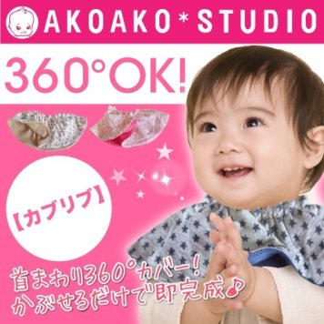 ☆AKOAKO  ＢＩＢ（カブリブ）☆「かぶるだけ！」それって、肩のほうにまわってしまうのも、横向きでのいつ乳も３６０度カバーしてくれるから、とっても安心♪