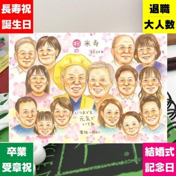 米寿のプレゼントに、贈った後の反応までうれしい似顔絵です。相談しながら作れる、あたたかな似顔絵ギフトです。 似顔絵 米寿祝い ギフト プレゼント 手描き 贈り物 名入れ 米寿 記念 傘寿 長寿 大人数 祖父母 おじいちゃん おばあちゃん 修正無料 下書き確認 名入れ 実績多数 宝物 似てる 喜ばれる 米寿祝い 一生もの 長寿祝い 88歳 お祝いの品 おすすめ 百寿祝い ウェディングギフト 大量注文