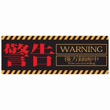 警告 アニメ風 セーフティサイン ステッカー 14x5cm 長方形タイプ シールタイプ あおり運転 対策 煽り運転対策 自動車用 カーステッカー 屋外 屋内 防水 かわいい おしゃれ 安全対策 カーサイン